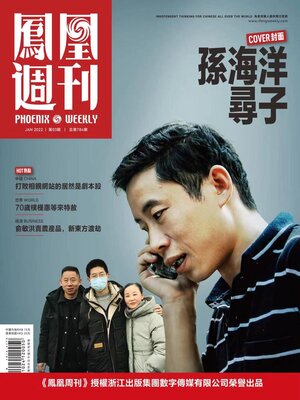 cover image of 孙海洋寻子 香港凤凰周刊2022年第3期 (Phoenix Weekly 2022 No.03)